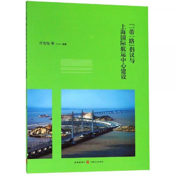 一帶一路倡議與上海國際航運(yùn)中心建設(shè) 