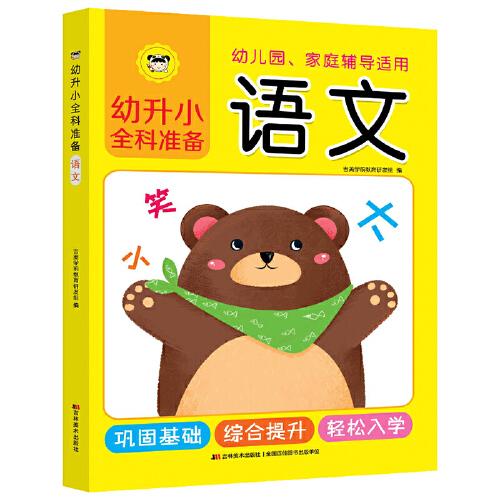 幼升小全科準(zhǔn)備 語文