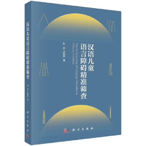漢語兒童語言障礙精準(zhǔn)篩查