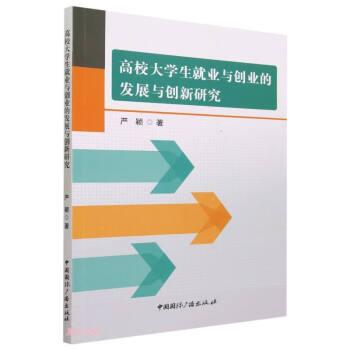 全新正版圖書 高校大學(xué)生就業(yè)與創(chuàng)業(yè)的發(fā)展與創(chuàng)新研究嚴(yán)穎中國(guó)廣播出版社9787507851939