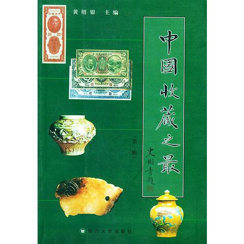 中國收藏之最（第一輯）