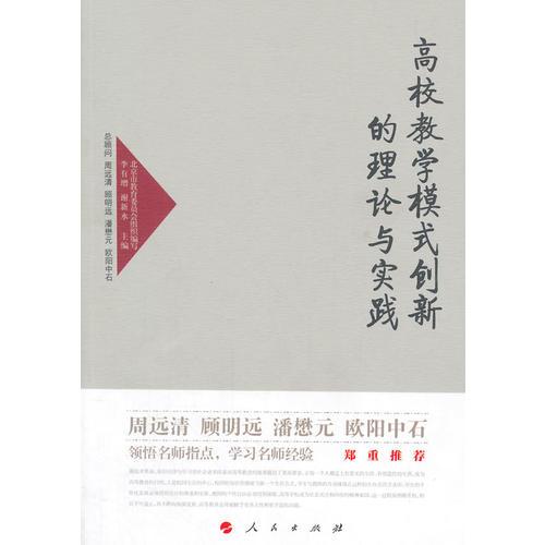 高校教學(xué)模式創(chuàng)新的理論與實(shí)踐—高校名師與教師職業(yè)發(fā)展叢書（第一輯）