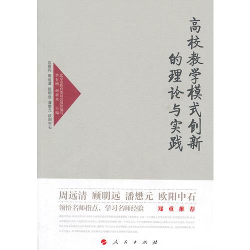 高校教学模式创新的理论与实践—高校名师与教师职业发展丛书（第一辑）