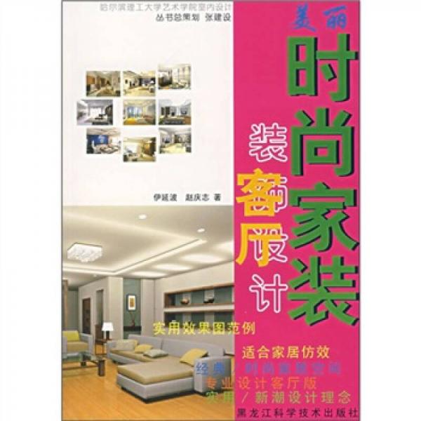 美麗時尚家裝：客廳裝飾設計