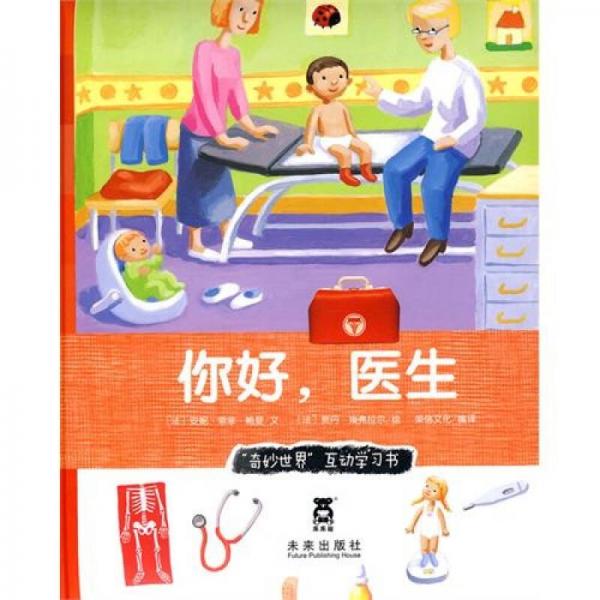 奇妙世界：你好，醫(yī)生