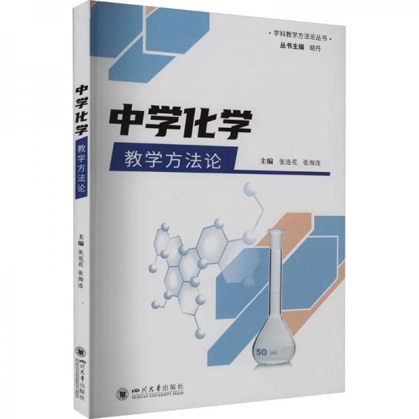中學化學教學方法論