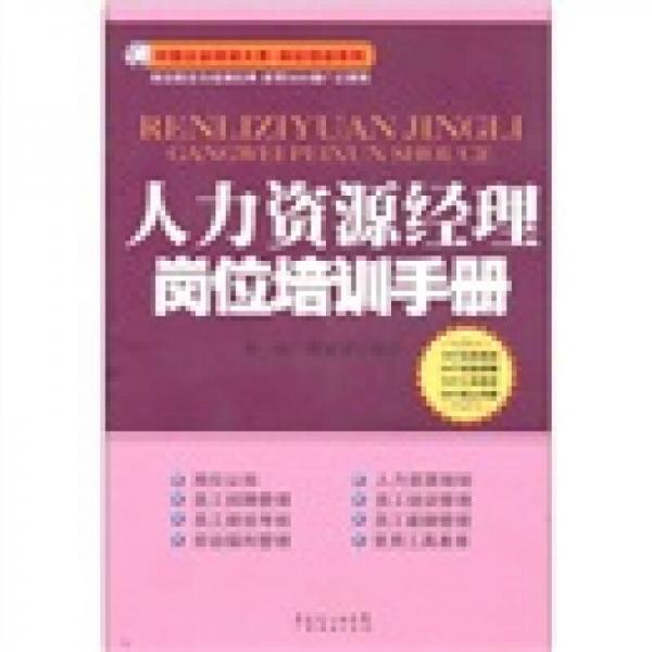 人力資源經(jīng)理崗位培訓(xùn)手冊
