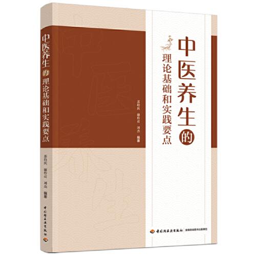 中医养生的理论基础和实践要点