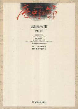 歷史細節(jié) : 湖南故事2012