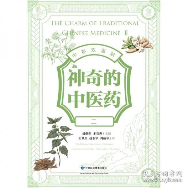神奇的中醫(yī):中英雙語版:二