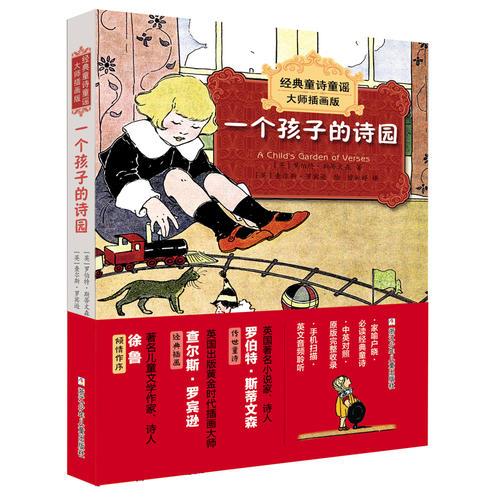 經(jīng)典童詩童謠：一個孩子的詩園（大師插畫版)