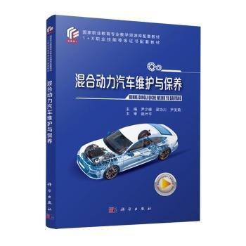 混合動力汽車維護(hù)與保養(yǎng)(互聯(lián)網(wǎng)+1+X職業(yè)技能等級證書配套教材國家職業(yè)教育專業(yè)教學(xué)資源庫配套教材)