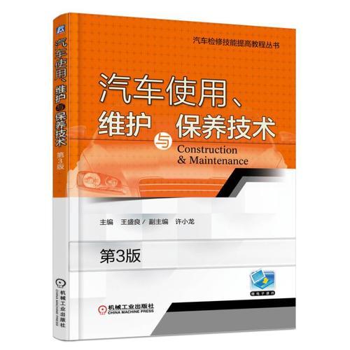 汽車使用、維護(hù)與保養(yǎng)技術(shù) 第3版