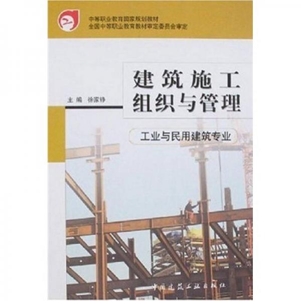 中等职业教育国家规划教材：建筑施工组织与管理（工业与民用建筑专业）