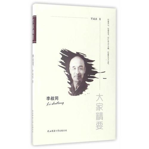 “大家精要”叢書：《李叔同》