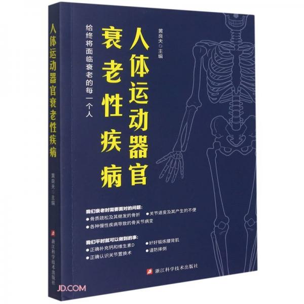 人體運(yùn)動(dòng)器官衰老性疾病
