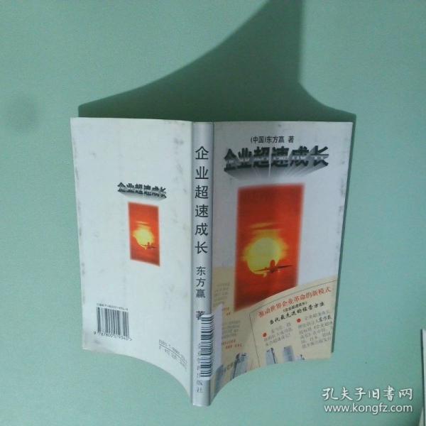企業(yè)超速成長