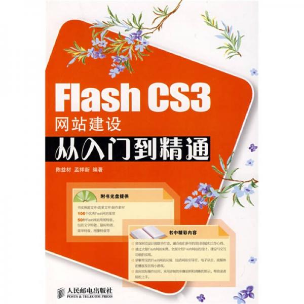 Flash CS3网站建设从入门到精通