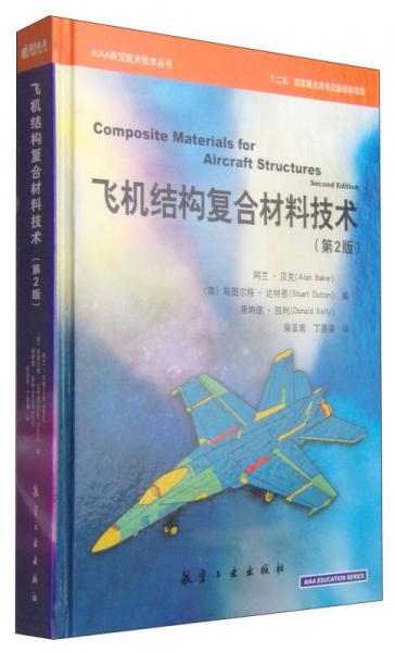 AIAA航空航天技术丛书：飞机结构复合材料技术（第2版）