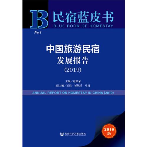 民宿藍皮書：中國旅游民宿發(fā)展報告
