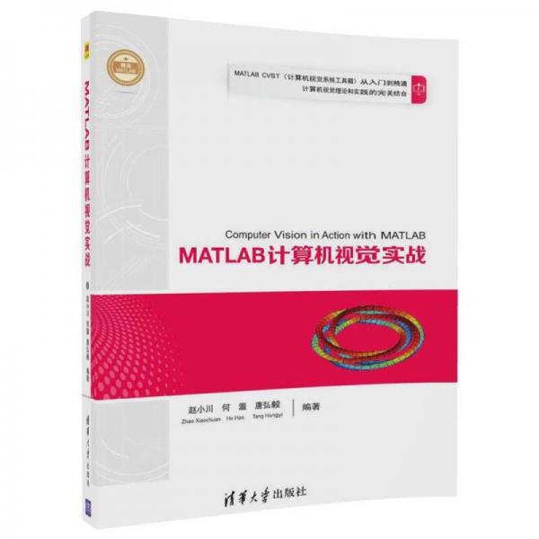 MATLAB计算机视觉实战（精通MATLAB）