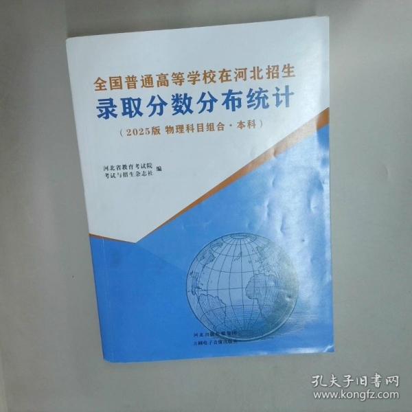 全国普通高等学校在河北招生录取分数分布统计 2025版物理科目组合