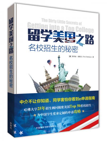 美國(guó)留學(xué)之路-名校招生的秘密