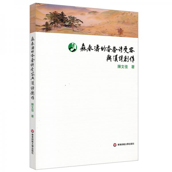 森春濤的香奩詩受容與漢詩創(chuàng)作