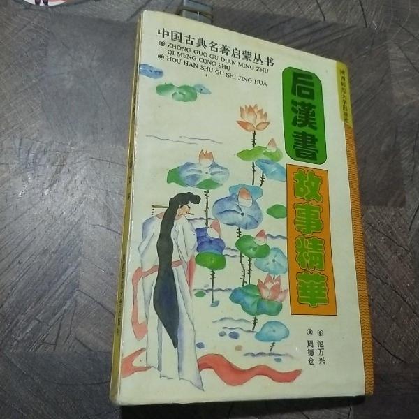 后漢書故事精華