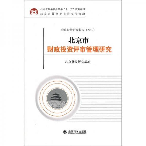 北京市財政投資評審管理研究