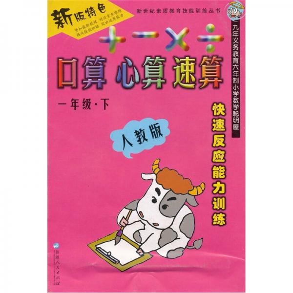 新世纪素质教育技能训练丛书·快速反应能力训练·口算、心算、速算：1年级（下）（人教版）