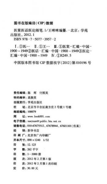 1900-1949中医期刊医案类文论类编：医案医话医论随笔（1）