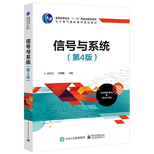 信號與系統(tǒng)（第4版）