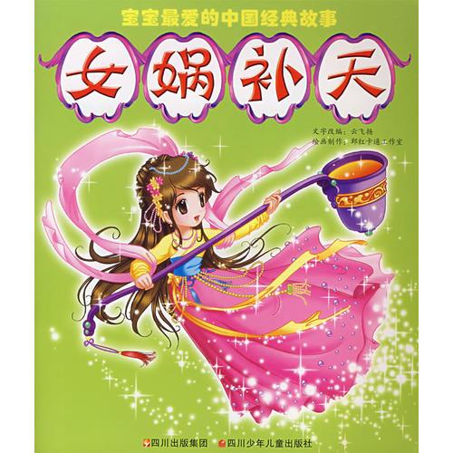 宝宝最爱的中国经典故事女娲补天