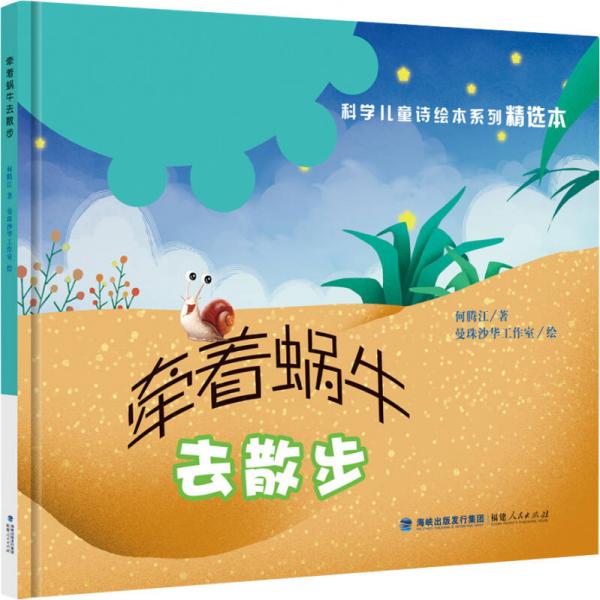  “科學(xué)兒童詩(shī)繪本系列”精選本：牽著蝸牛去散步（精裝）