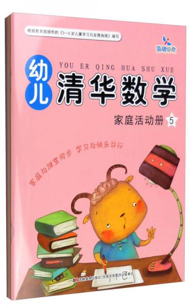 幼兒清華數(shù)學(xué)5：家庭活動手冊+課堂操作手冊