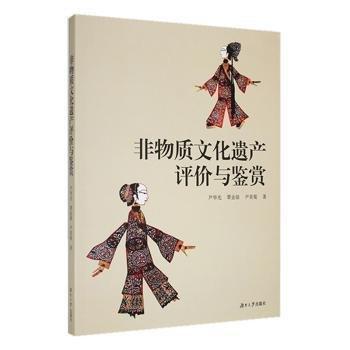 全新正版圖書 非物質(zhì)文化遺產(chǎn)評價與鑒賞尹華光湖南大學(xué)出版社9787566721624 黎明書店