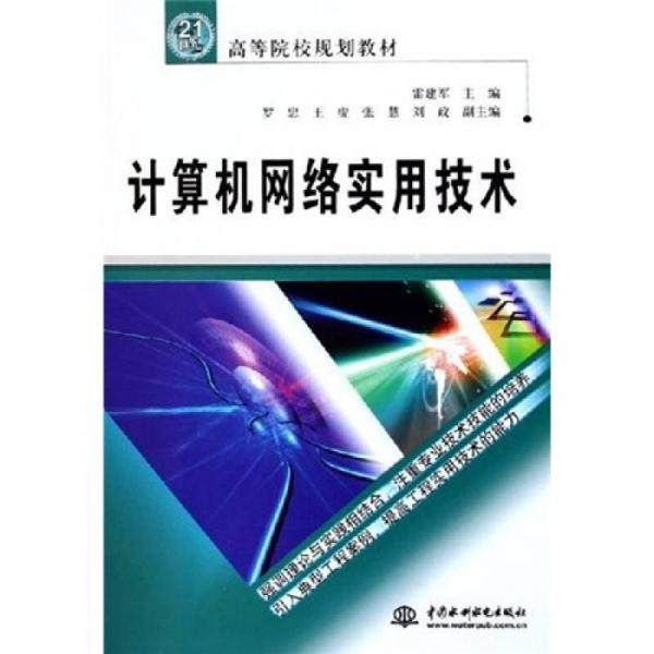 计算机网络实用技术/21世纪高等院校规划教材