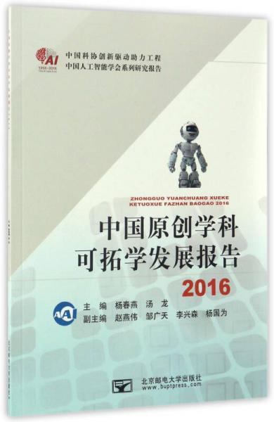 中国人工智能学会系列研究报告：中国原创学科可拓学发展报告（2016）