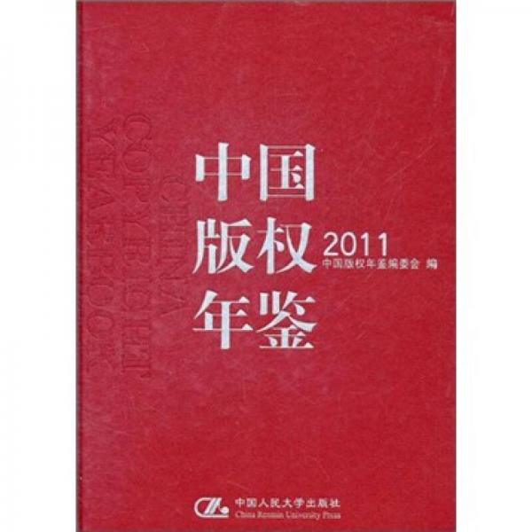 中国版权年鉴2011（总第3卷）