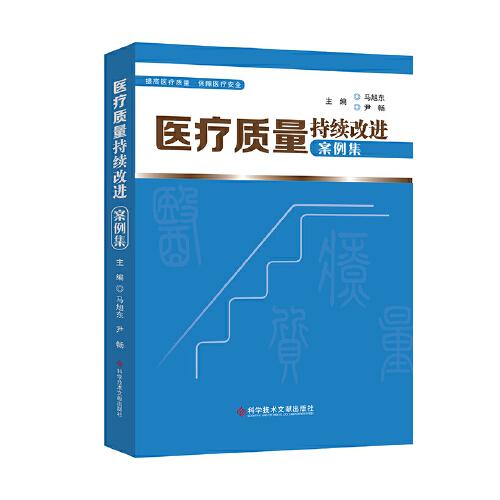 醫(yī)療質(zhì)量持續(xù)改進案例集
