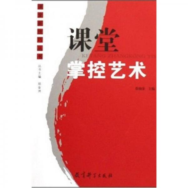 課堂掌控藝術(shù)
