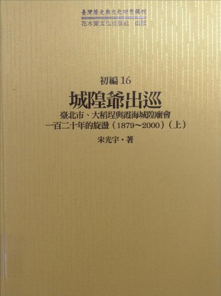 城隍爺出巡 : 