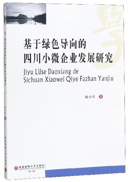 基于綠色導(dǎo)向的四川小微企業(yè)發(fā)展研究