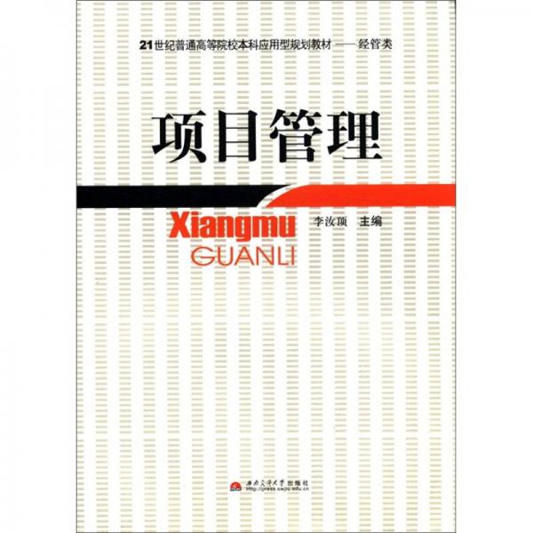 項(xiàng)目管理/21世紀(jì)普通高等院校本科應(yīng)用型規(guī)劃教材（經(jīng)管類）