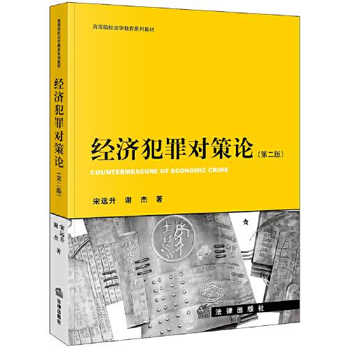 經(jīng)濟(jì)犯罪對(duì)策論（第二版）