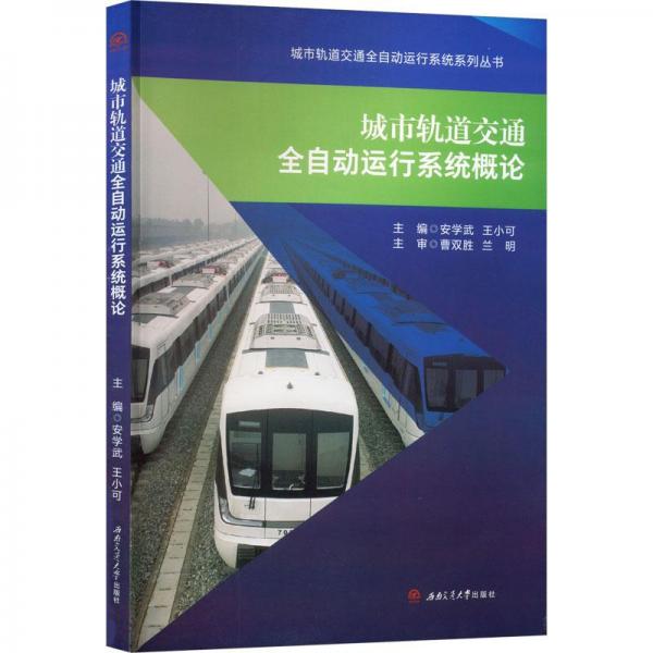 城市軌道交通全自動運行系統(tǒng)概論/城市軌道交通全自動運行系統(tǒng)系列叢書