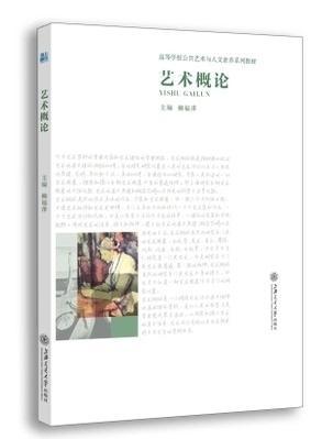 藝術(shù)概論