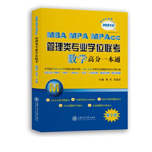 MBA-MPA-MPAcc管理类专业学位联考数学高分一本通（附历年真题）（2021版）