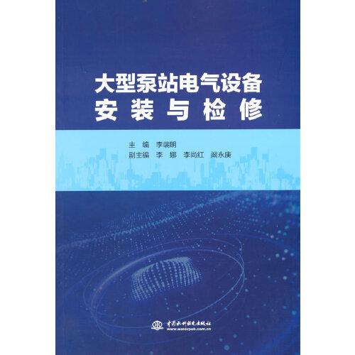 大型泵站電氣設備安裝與檢修